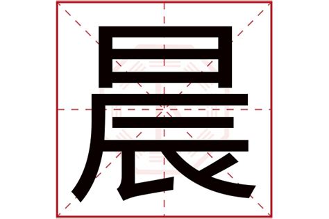 晨字取名|晨字取名的含义是什么